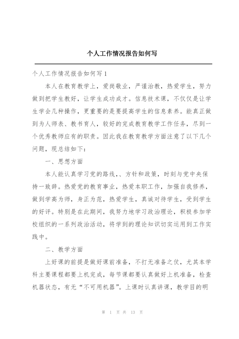 个人工作情况报告如何写.docx