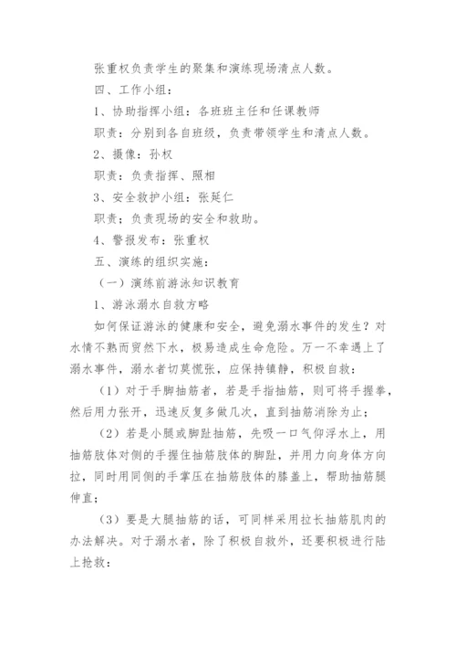 校园防溺水安全演练方案.docx
