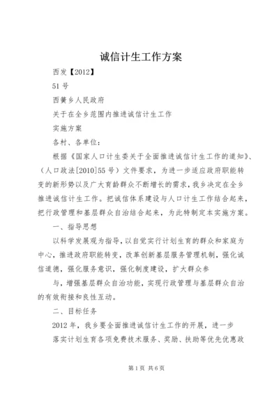 诚信计生工作方案 (2).docx