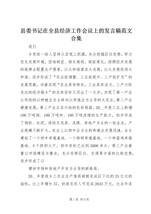 县委书记在全县经济工作会议上的发言稿范文合集 (4).docx