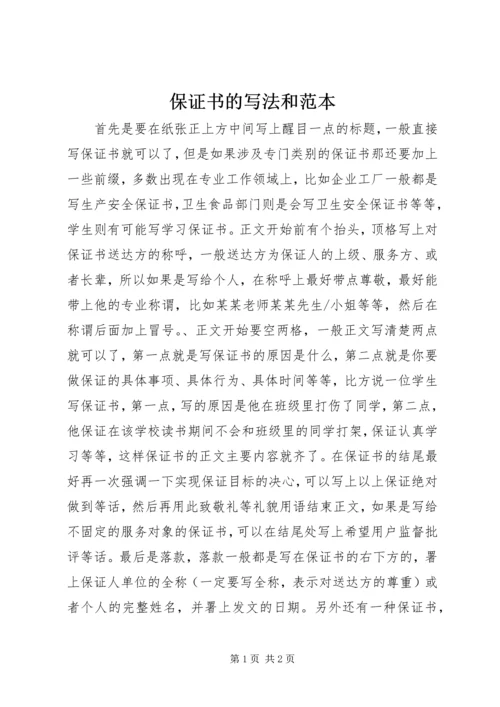 保证书的写法和范本 (2).docx