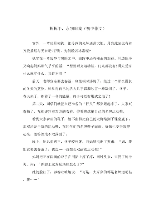 挥挥手，永别旧我（初中作文）
