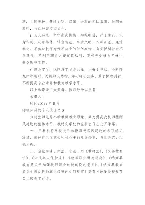 师德师风的个人承诺书.docx