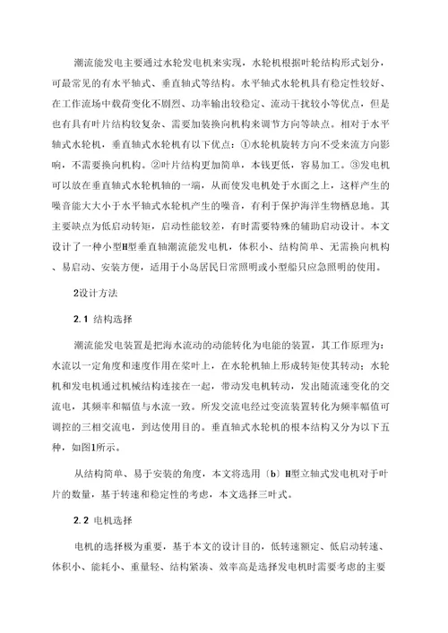 一种小型H型垂直轴潮流能发电机的设计方法