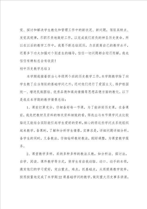 初中历史教学总结