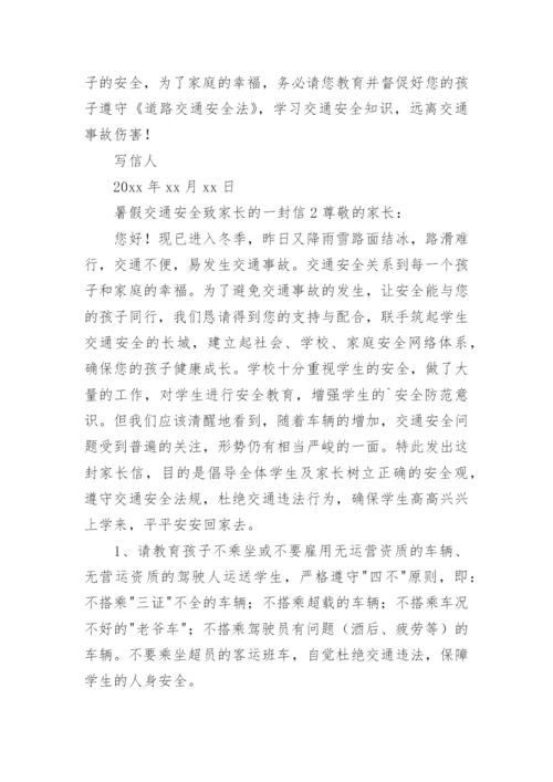 暑假交通安全致家长的一封信.docx