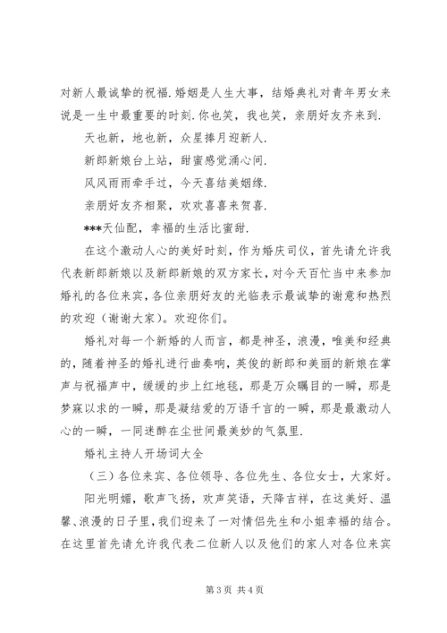 婚礼主持人开场词大全.docx