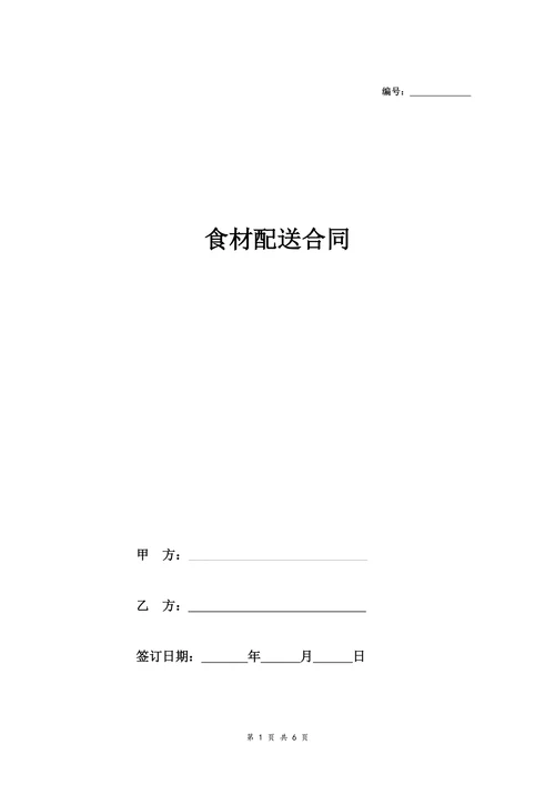 食材配送合同协议标准详细版范本