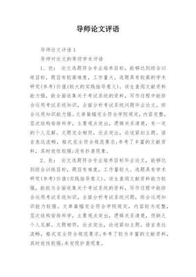 导师论文评语.docx