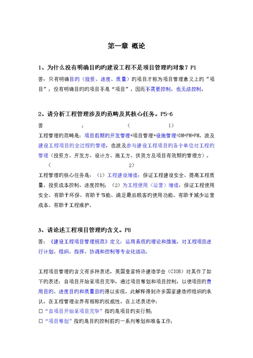 关键工程专项项目管理第二版丁士昭主编的课后习题及答案