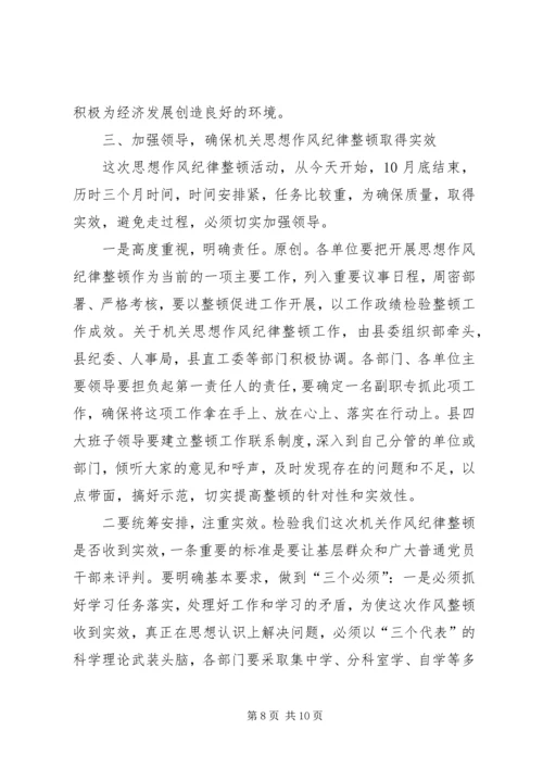 县委副书记在县直机关思想作风纪律整顿大会上的讲话.docx