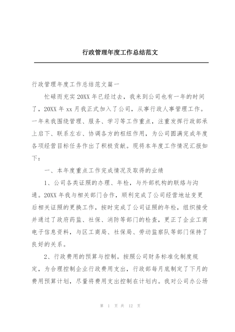 行政管理年度工作总结范文.docx