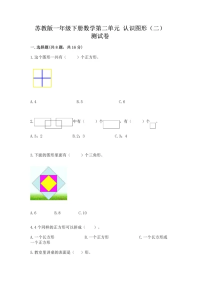 苏教版一年级下册数学第二单元 认识图形（二） 测试卷含答案（模拟题）.docx