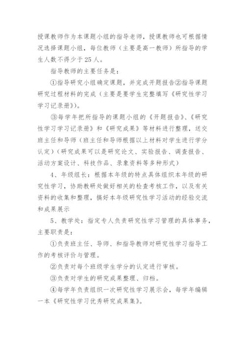 研究性学习方案.docx