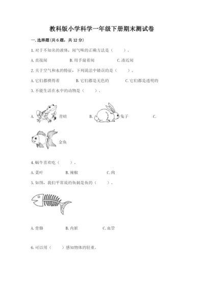 教科版小学科学一年级下册期末测试卷附答案【基础题】.docx