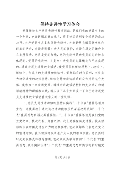 保持先进性学习体会.docx