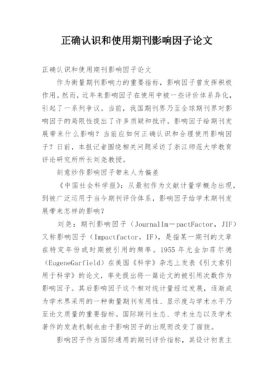 正确认识和使用期刊影响因子论文.docx