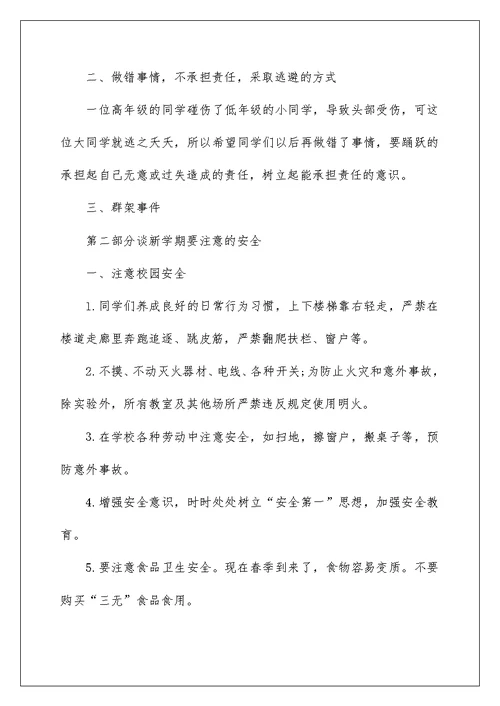 开学第一课健康教育讲话稿