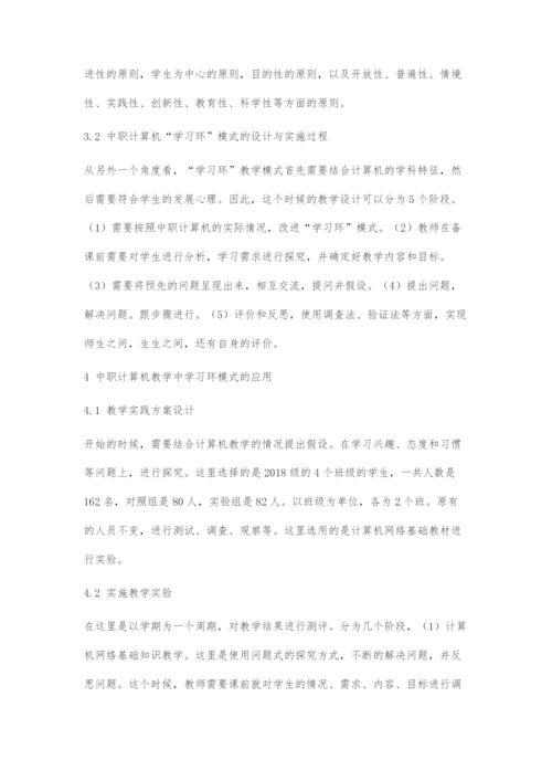 中职计算机教学中学习环模式的应用研究.docx