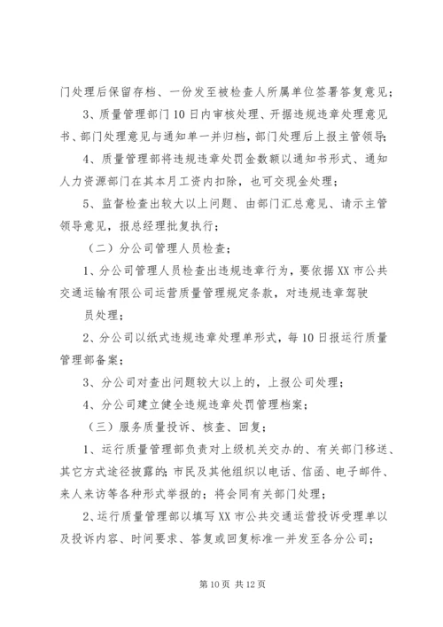 公交公司安全管理规定 (4).docx