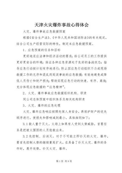 天津火灾爆炸事故心得体会 (3).docx