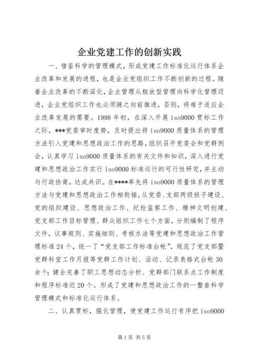 企业党建工作的创新实践.docx