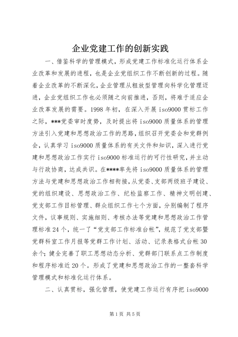 企业党建工作的创新实践.docx