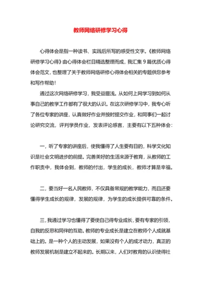 教师网络研修学习心得.docx