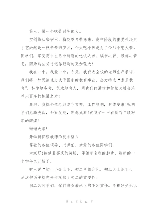 开学新征程教师的发言稿5篇.docx