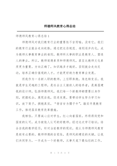 师德师风教育心得总结.docx