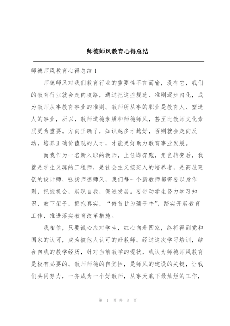 师德师风教育心得总结.docx