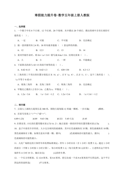 寒假能力提升卷-数学五年级上册人教版