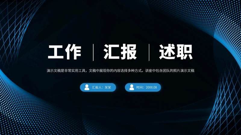 蓝色工作汇报述职PPT模板