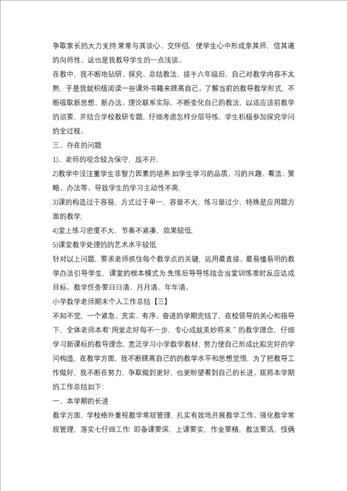 2021数学教师期末个人工作总结