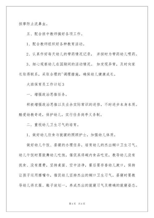 2022大班保育员工作计划.docx