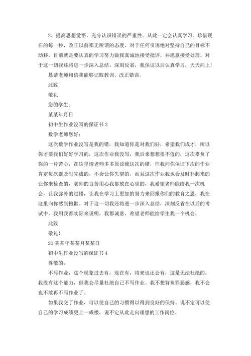 初中生作业没写的保证书5篇.docx