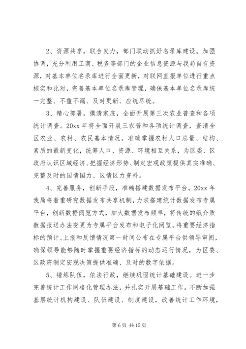 统计局工作计划 (8).docx