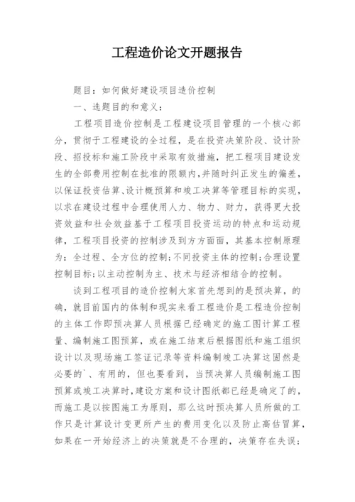 工程造价论文开题报告.docx