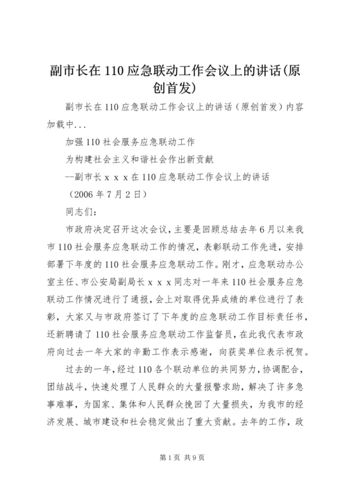 副市长在110应急联动工作会议上的讲话(原创首发).docx