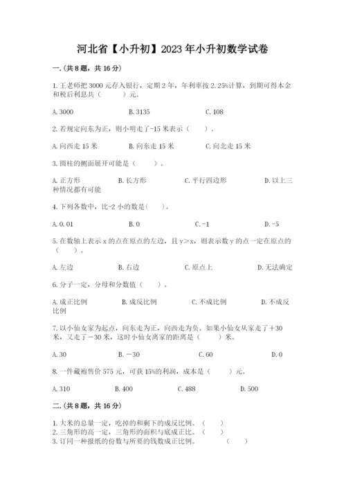 河北省【小升初】2023年小升初数学试卷及答案（有一套）.docx