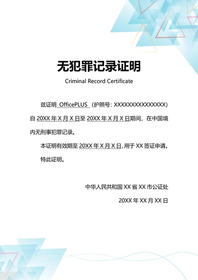 通用签证申请无刑事犯罪记录证明(A4打印)