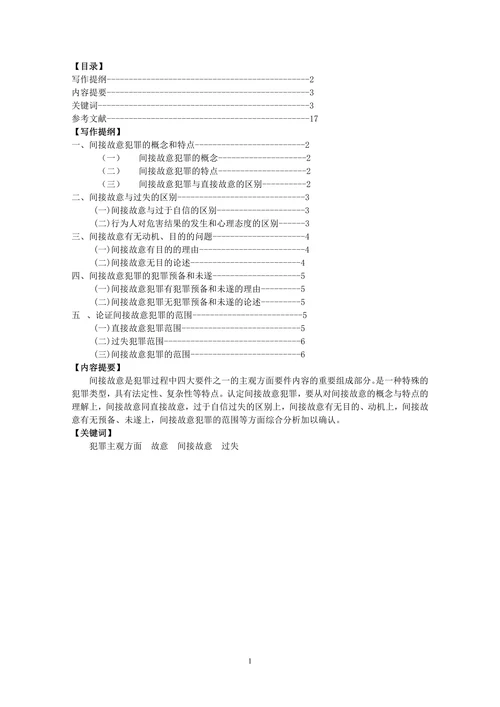 论间接故意和直接故意论文