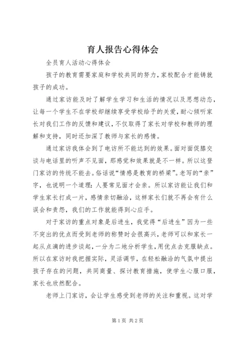 育人报告心得体会 (2).docx