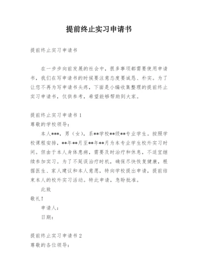 提前终止实习申请书.docx