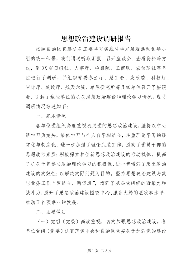 思想政治建设调研报告.docx