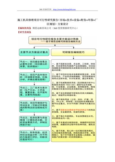 施工机具修理项目可行性研究报告(技术工艺+设备选型+财务方案+厂区规划)方案设计.docx