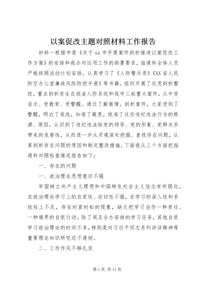 以案促改主题对照材料工作报告.docx