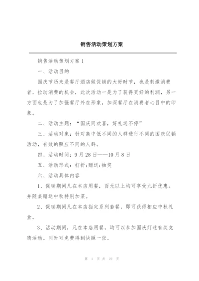 销售活动策划方案.docx