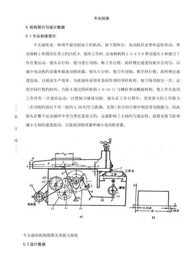 机械原理优质课程设计牛头刨床牛逼版.docx