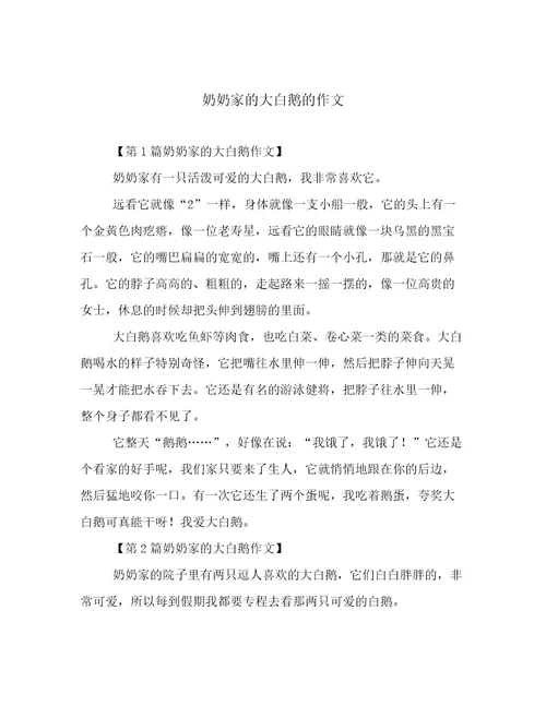 奶奶家的大白鹅的作文